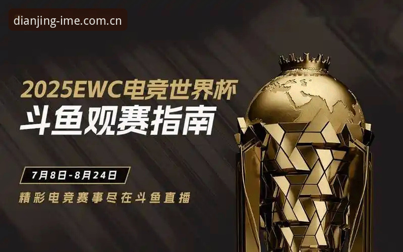 爱电竞娱乐直播vs传统电竞赛事平台：2025年电竞体验的全面对比与选择指南