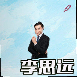 李思远